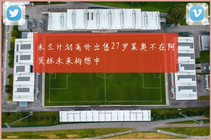 米兰计划高价出售27岁莱奥不在阿莫林未来构想中