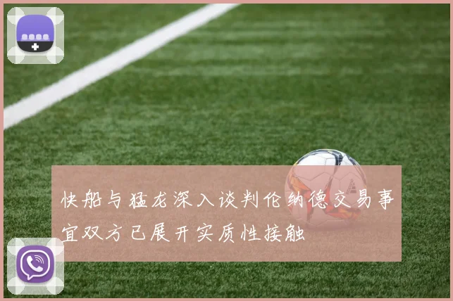 快船与猛龙深入谈判伦纳德交易事宜双方已展开实质性接触