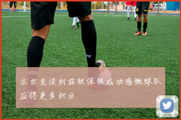 法尔克谈利兹联保级成功感慨球队应得更多积分