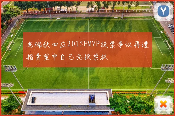 老瑞秋回应2015FMVP投票争议再遭指责重申自己无投票权