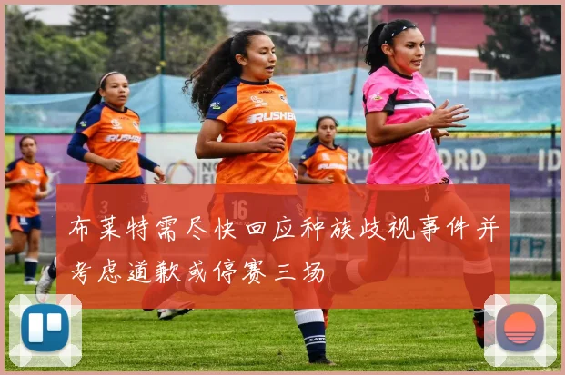 布莱特需尽快回应种族歧视事件并考虑道歉或停赛三场