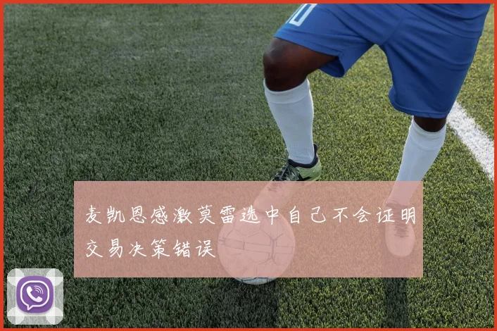 麦凯恩感激莫雷选中自己不会证明交易决策错误
