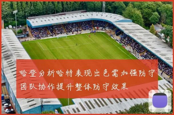 哈登分析哈特表现出色需加强防守团队协作提升整体防守效果