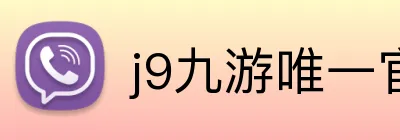 j9九游唯一官方 Logo